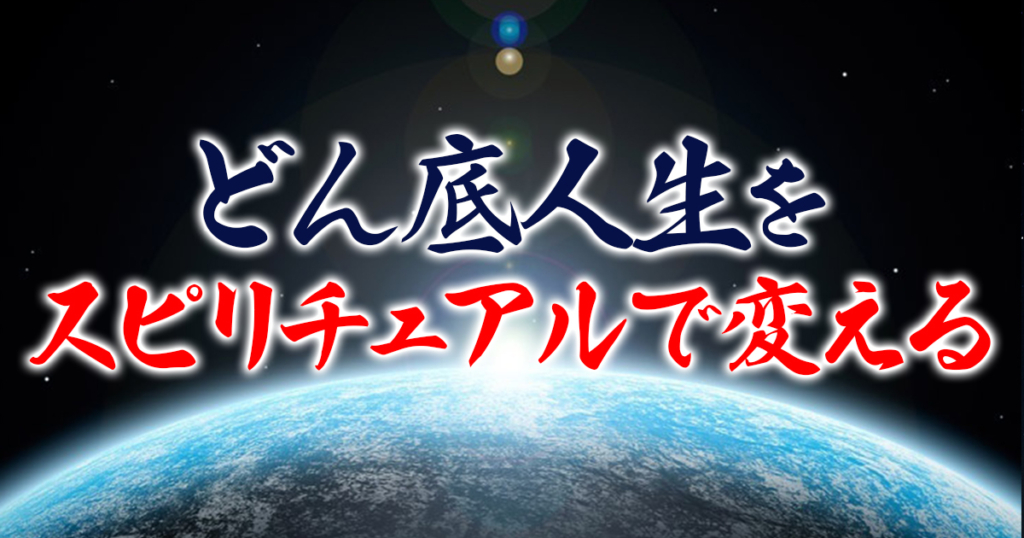 惨めな人生を変える 空海りょうじ 人生とお金のアセンション