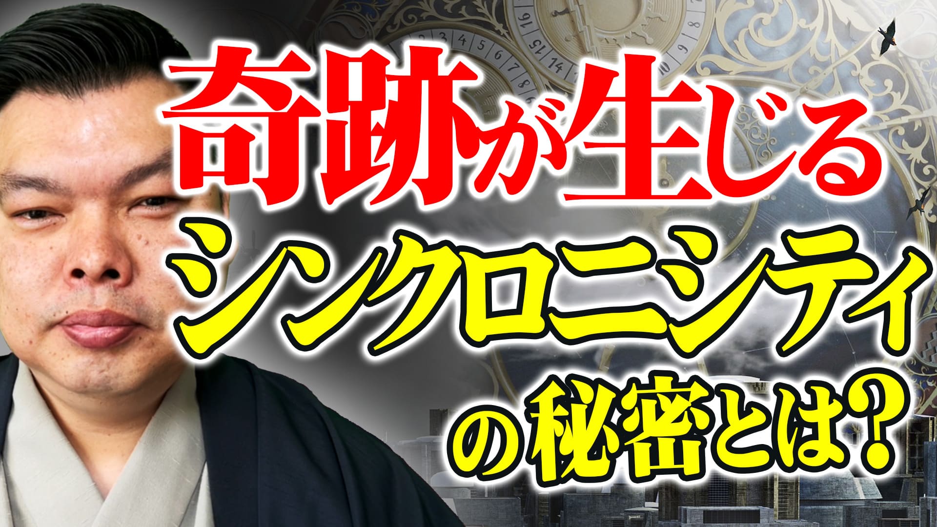 シンクロニシティとは 成功者の集団的無意識にアクセスすること 空海りょうじ 人生とお金のアセンション